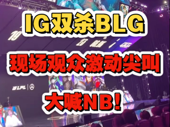 爱游戏APP官网JackeyLove回归赛场，赛况扑朔迷离首场状态亮眼，IG观众沸腾！的简单介绍